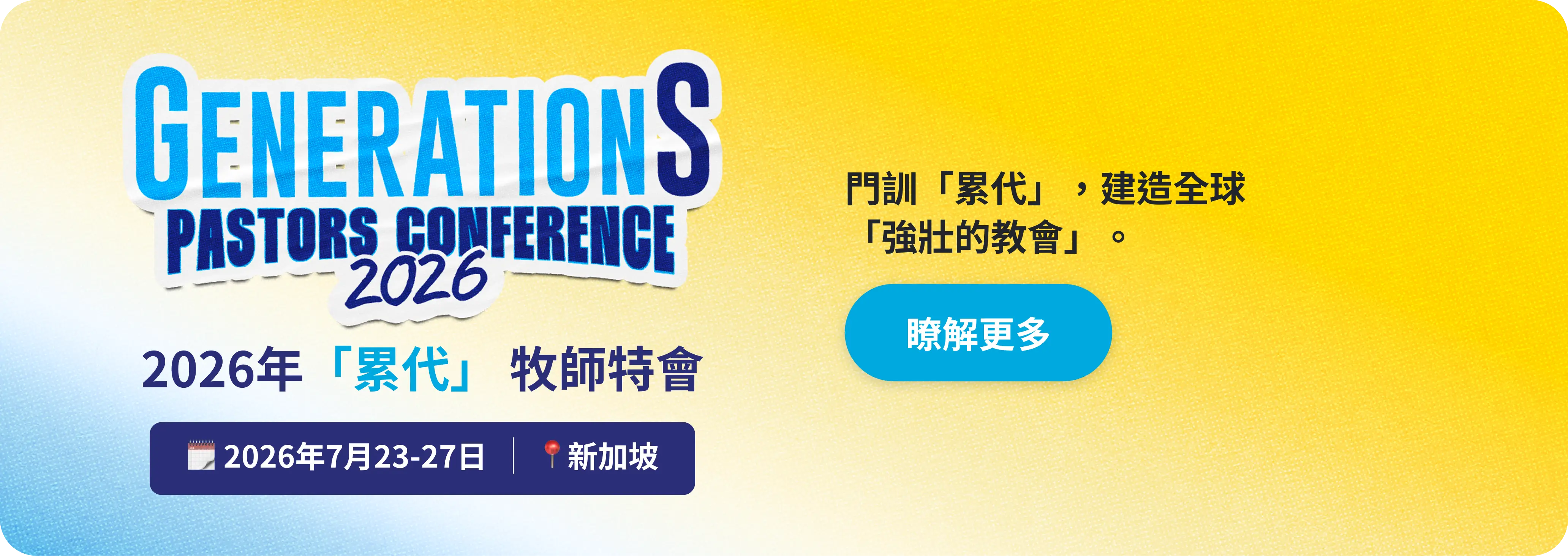GenerationS Pastors Conference 2026 Chinese